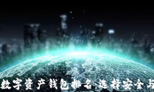 
pre2023年全球数字资产钱包排名：选择安全与便捷的完美指南