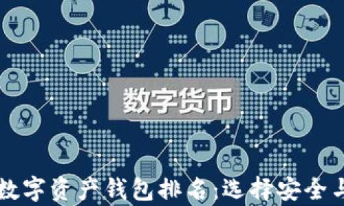 
pre2023年全球数字资产钱包排名：选择安全与便捷的完美指南