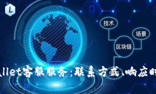 全面解析tpWallet客服服务：联系方式、响应时间及解决方案
