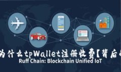 : 深入探讨：为什么tpWallet注册收费？背后的原因