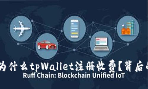 : 深入探讨：为什么tpWallet注册收费？背后的原因与影响