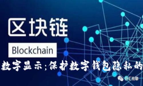 如何隐藏数字显示：保护数字钱包隐私的全面指南