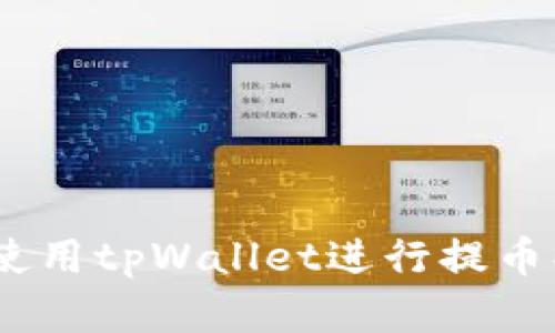 全面解析：如何使用tpWallet进行提币操作的详细教程