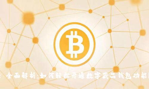 : 全面解析：如何轻松开通数字藏品钱包功能？