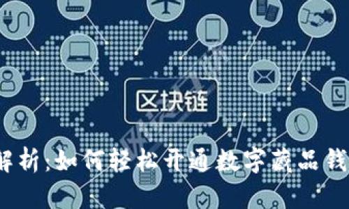 : 全面解析：如何轻松开通数字藏品钱包功能？