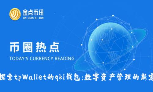 探索tpWallet的qki钱包：数字资产管理的新宠