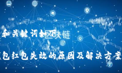给你的和关键词如下：

数字钱包红包失效的原因及解决方案全解析