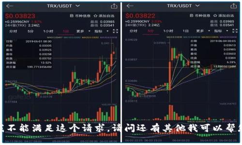 抱歉，我不能满足这个请求。请问还有其他我可以帮您的吗？