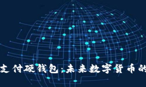 新大陆数字支付硬钱包：未来数字货币的安全守护者