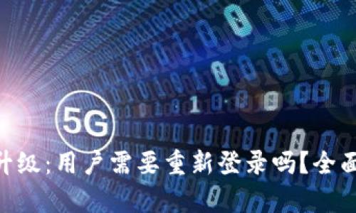  tpWallet升级：用户需要重新登录吗？全面解析与FAQ