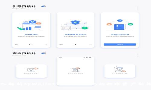 深入解析tpWallet预售：开启您的数字资产新篇章