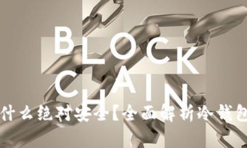 区块链冷钱包为什么绝对安全？全面解析冷钱包的安全性与优势