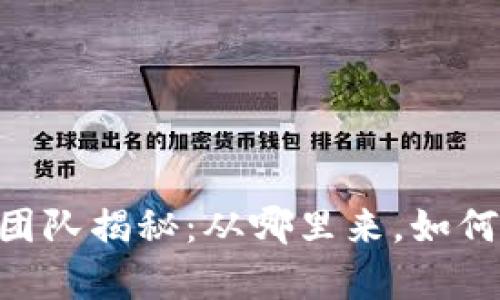 tpWallet技术团队揭秘：从哪里来，如何崛起，未来展望