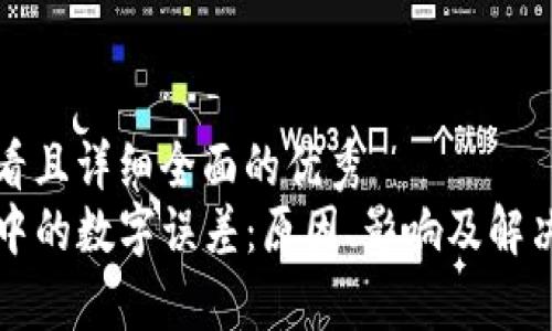 内容：

吸引用户查看且详细全面的优秀  
了解TP钱包中的数字误差：原因、影响及解决方案全解析
