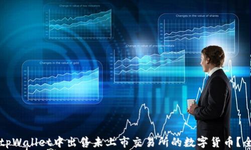 
如何在tpWallet中出售未上市交易所的数字货币？全面指南
