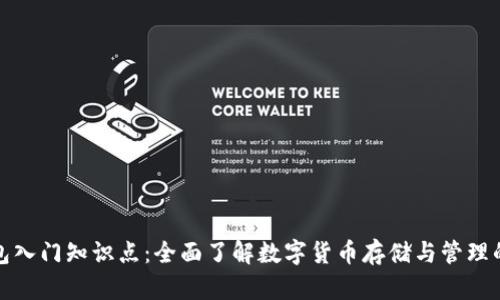 区块链钱包入门知识点：全面了解数字货币存储与管理的基本概念