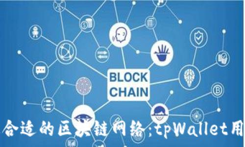   
选择最合适的区块链网络：tpWallet用户指南