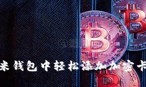 全面攻略：如何在小米钱包中轻松添加加密卡，让你的生活更便捷
