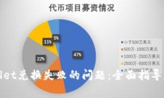 如何解决tpWallet兑换失败的问题：全面指导与常见