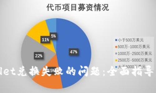 如何解决tpWallet兑换失败的问题：全面指导与常见疑问解答