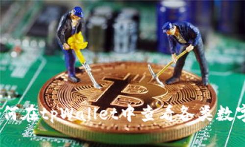  全面解析：如何在tpWallet中查看各类数字货币的K线图