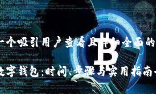 思考一个吸引用户查看且详细全面的优秀

解锁数字钱包：时间、步骤与实用指南全解析