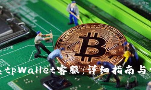 如何高效联系tpWallet客服：详细指南与常见问题解答