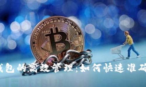 数字钱包的高效管理：如何快速准确数钱？
