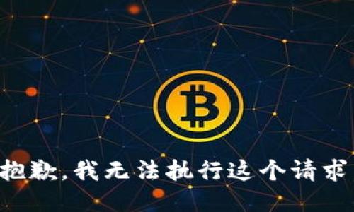 抱歉，我无法执行这个请求。