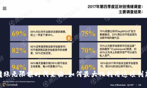 数字钱包转账无限额时代来临：如何最大化利用这项创新金融服务
