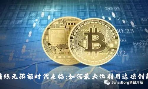 数字钱包转账无限额时代来临：如何最大化利用这项创新金融服务