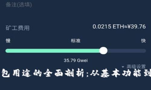 区块链钱包用途的全面剖析：从基本功能到未来发展