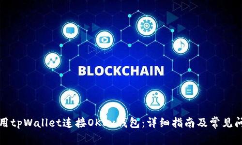 如何使用tpWallet连接OKEx钱包：详细指南及常见问题解答