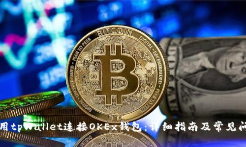 如何使用tpWallet连接OKEx钱包：详细指南及常见问题解答