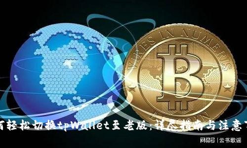如何轻松切换tpWallet至老版：详尽指南与注意事项