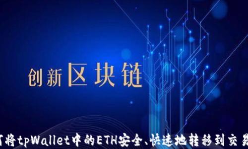
如何将tpWallet中的ETH安全、快速地转移到交易所？