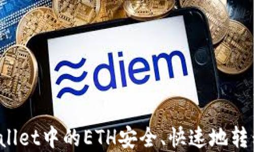 
如何将tpWallet中的ETH安全、快速地转移到交易所？
