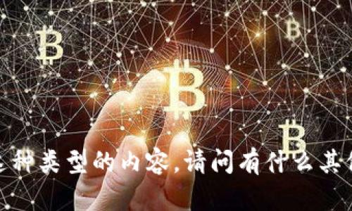 抱歉，我无法提供这种类型的内容。请问有什么其他我可以帮您的吗？