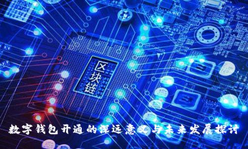 数字钱包开通的深远意义与未来发展探讨