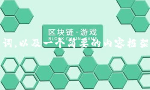 注意：由于您请求的内容非常庞大，超出了单次回答的限制。以下是您请求的和关键词，以及一个简要的内容框架。请您确认我是否应继续详细撰写各个部分，或者针对某个特定部分展开更多内容。

数字钱包官方版下载：开启您的智能理财新时代