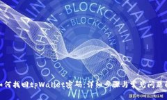 : 如何找回tpWallet密码：详细步骤与常见问题解答