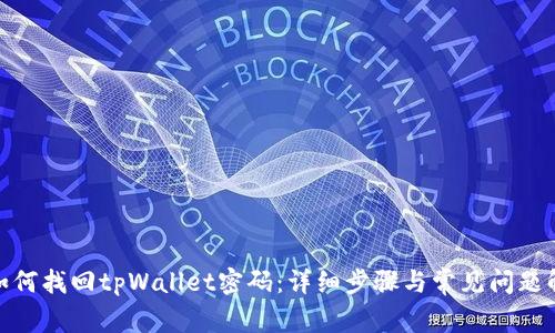 : 如何找回tpWallet密码：详细步骤与常见问题解答