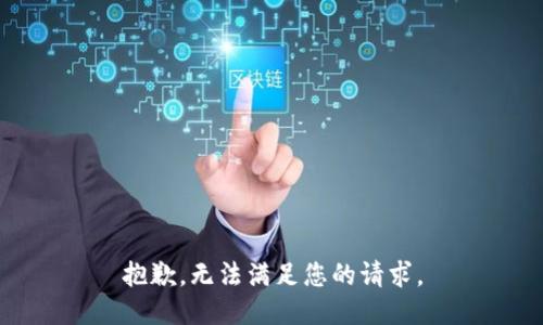 抱歉，无法满足您的请求。