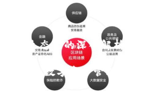 关于tpWallet生态链的深入解析

tpWallet生态链：数字资产管理与交易的新未来