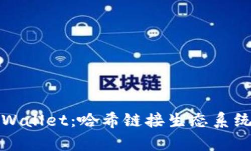 深入了解tpWallet：哈希链接生态系统的通用钱包
