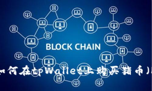 全面指南：如何在tpWallet上购买猪币（Pig Token）