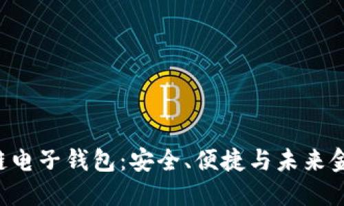 探索BOC区块链电子钱包：安全、便捷与未来金融的完美结合