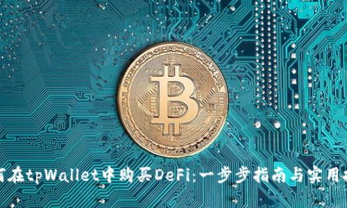 如何在tpWallet中购买DeFi：一步步指南与实用技巧