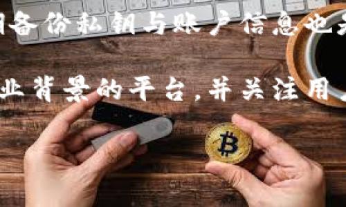 biao ti/ 钱包数字软件下载：探索最佳选择与安全性事项 
/guanjianci 数字钱包, 软件推荐, 安全措施, 货币管理

### 钱包数字软件下载的重要性

在数字经济日益发展的今天，电子支付和数字货币的广泛应用让数字钱包成为了日常生活中不可或缺的一部分。无论是进行线上购物、接收或发送货币，还是管理个人的数字资产，数字钱包都提供了便利与安全的解决方案。然而，选择合适的数字钱包软件下载也并非易事，它不仅涉及到使用的方便程度，还与安全性、功能丰富性以及用户的个性需求息息相关。

### 数字钱包的类型与特点

数字钱包主要分为两类：软件钱包和硬件钱包。软件钱包是依赖于计算机或移动设备的软件应用，它通常提供方便的访问和较为友好的用户界面。而硬件钱包则是一种专门的设备，它提供了更高级别的安全保护，适合管理较大量的资产。

另外，根据使用的范围，数字钱包还可以分为在线钱包和离线钱包。在线钱包可以在任何设备上随时访问，但相对来说安全性较低。离线钱包则是将私钥保存在不连接互联网的设备或者纸质文件上，更加安全但不够方便。

### 如何选择适合你的数字钱包

选择适合自己的数字钱包时，用户需要考虑以下几个关键因素：

1. **安全性**：确保选择的数字钱包具备强大的安全功能，例如双重认证、加密技术等。
  
2. **用户体验**：界面友好、易于操作对于普通用户至关重要。确保钱包软件的功能其实易于使用。

3. **兼容性**：选择与多种电子货币和资产兼容的钱包软件，可以提供更大的选择余地。

4. **客服支持**：优质的客户服务能帮助用户快速解决在使用过程中遇到的问题。

5. **费用**：了解钱包软件的使用费用、转账费用等相关费用，以确保不会在使用中产生意外的负担。

### 常见数字钱包软件推荐

市面上有很多备受好评的数字钱包软件，以下是一些推荐：

1. **Coinbase Wallet**：这个钱包支持多种数字货币，界面友好，对于新手用户十分友好。

2. **Exodus**：支持多资产的桌面和移动钱包，同时提供简洁的交易功能，非常适合新手和普通用户。

3. **Ledger Live**：配合Ledger硬件钱包使用，确保私人密钥的安全存储，适合长期投资者。

4. **Trust Wallet**：作为一个去中心化的钱包，支持多种币种，且操作便捷。

### 使用数字钱包的安全措施

在享受数字钱包带来便利的同时，用户也应注意采取必要的安全措施，以保护自己的资产安全：

1. **定期更新**：确保数字钱包软件保持更新，以防止安全漏洞被利用。

2. **强密码设置**：设置复杂的密码，并定期更换，避免使用容易被猜测的密码。

3. **使用二次验证**：启用二次验证功能增加一层安全防护。

4. **备份私钥**：定期备份钱包信息与私钥，确保在意外丢失设备时可以恢复。

### 常见问题解答

#### 问题一：数字钱包与传统钱包有什么不同？

1. 数字钱包与传统钱包有什么不同？

数字钱包与传统钱包的最大区别在于它们存储资产的方式和便捷性。传统钱包主要用于存放现金、票据和信用卡，而数字钱包则是通过软件应用来管理数字货币和其他资产。

在传统钱包中，用户在任何时候都需要物理持有现金，而数字钱包则允许用户在任何支持互联网的设备上管理他们的资产。这种数字化形式使得用户可以快速进行交易，例如在线购物、转账等，大大提高了交易的效率。

另外，数字钱包通常配备了一系列方便的功能，如交易记录查看、货币兑换、资产管理等。而传统钱包则很难提供这样的便利，用户往往需要手动计算和记录支出。

然而，数字钱包也面临着一些安全隐患，如黑客攻击、网络诈骗等。因此，用户在选择和使用数字钱包的过程中，需要认真考虑安全性，选择信誉良好的平台，并采取适当的安全措施来保护他们的资产。

综上所述，数字钱包以其便捷性、高效性和丰富的功能吸引着越来越多的用户，而传统钱包仍然在日常生活中扮演着不可忽视的角色。

#### 问题二：数字钱包使用中常见的安全问题有哪些？

2. 数字钱包使用中常见的安全问题有哪些？

在使用数字钱包的过程中，安全性一直是用户最关心的问题。虽然数字钱包带来了便利，但也伴随着诸多安全隐患。以下是一些用户在使用数字钱包时常见的安全问题及防范方法：

1. **黑客攻击**：数字钱包因为其在线特点，成为了黑客攻击的目标。攻击者可能通过钓鱼网站、恶意软件等手段窃取用户的登录信息或私钥。为防范黑客攻击，用户应及时更新软件并使用复杂且不易猜测的密码。还建议启用二次验证，以增强账户安全。

2. **网络诈骗**：一些不法分子通过社交媒体、电子邮件等手段进行网络诈骗，声称提供优惠活动、赠品等以诱骗用户透露钱包信息。用户在收到任何可疑信息时，应保持高度警惕，不要随意分享个人信息。

3. **设备丢失或被盗**：如果用户的手机或电脑丢失或被盗，可能面临资金被盗用的风险。为了降低风险，建议用户在设备上设置密码，并开启远程清除功能。此外，定期备份私钥与账户信息也是保护资产的重要措施。

4. **官方软件漏洞**：一些数字钱包软件由于代码问题或设计不当，可能存在漏洞，从而成为攻击者的目标。因此，用户选择钱包软件时，应优先考虑具备良好信誉和专业背景的平台，并关注用户评价与安全审核结果。

...后续内容可以继续详细描述...