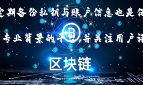 biao ti/ 钱包数字软件下载：探索最佳选择与安全性事项 
/guanjianci 数字钱包, 软件推荐, 安全措施, 货币管理

### 钱包数字软件下载的重要性

在数字经济日益发展的今天，电子支付和数字货币的广泛应用让数字钱包成为了日常生活中不可或缺的一部分。无论是进行线上购物、接收或发送货币，还是管理个人的数字资产，数字钱包都提供了便利与安全的解决方案。然而，选择合适的数字钱包软件下载也并非易事，它不仅涉及到使用的方便程度，还与安全性、功能丰富性以及用户的个性需求息息相关。

### 数字钱包的类型与特点

数字钱包主要分为两类：软件钱包和硬件钱包。软件钱包是依赖于计算机或移动设备的软件应用，它通常提供方便的访问和较为友好的用户界面。而硬件钱包则是一种专门的设备，它提供了更高级别的安全保护，适合管理较大量的资产。

另外，根据使用的范围，数字钱包还可以分为在线钱包和离线钱包。在线钱包可以在任何设备上随时访问，但相对来说安全性较低。离线钱包则是将私钥保存在不连接互联网的设备或者纸质文件上，更加安全但不够方便。

### 如何选择适合你的数字钱包

选择适合自己的数字钱包时，用户需要考虑以下几个关键因素：

1. **安全性**：确保选择的数字钱包具备强大的安全功能，例如双重认证、加密技术等。
  
2. **用户体验**：界面友好、易于操作对于普通用户至关重要。确保钱包软件的功能其实易于使用。

3. **兼容性**：选择与多种电子货币和资产兼容的钱包软件，可以提供更大的选择余地。

4. **客服支持**：优质的客户服务能帮助用户快速解决在使用过程中遇到的问题。

5. **费用**：了解钱包软件的使用费用、转账费用等相关费用，以确保不会在使用中产生意外的负担。

### 常见数字钱包软件推荐

市面上有很多备受好评的数字钱包软件，以下是一些推荐：

1. **Coinbase Wallet**：这个钱包支持多种数字货币，界面友好，对于新手用户十分友好。

2. **Exodus**：支持多资产的桌面和移动钱包，同时提供简洁的交易功能，非常适合新手和普通用户。

3. **Ledger Live**：配合Ledger硬件钱包使用，确保私人密钥的安全存储，适合长期投资者。

4. **Trust Wallet**：作为一个去中心化的钱包，支持多种币种，且操作便捷。

### 使用数字钱包的安全措施

在享受数字钱包带来便利的同时，用户也应注意采取必要的安全措施，以保护自己的资产安全：

1. **定期更新**：确保数字钱包软件保持更新，以防止安全漏洞被利用。

2. **强密码设置**：设置复杂的密码，并定期更换，避免使用容易被猜测的密码。

3. **使用二次验证**：启用二次验证功能增加一层安全防护。

4. **备份私钥**：定期备份钱包信息与私钥，确保在意外丢失设备时可以恢复。

### 常见问题解答

#### 问题一：数字钱包与传统钱包有什么不同？

1. 数字钱包与传统钱包有什么不同？

数字钱包与传统钱包的最大区别在于它们存储资产的方式和便捷性。传统钱包主要用于存放现金、票据和信用卡，而数字钱包则是通过软件应用来管理数字货币和其他资产。

在传统钱包中，用户在任何时候都需要物理持有现金，而数字钱包则允许用户在任何支持互联网的设备上管理他们的资产。这种数字化形式使得用户可以快速进行交易，例如在线购物、转账等，大大提高了交易的效率。

另外，数字钱包通常配备了一系列方便的功能，如交易记录查看、货币兑换、资产管理等。而传统钱包则很难提供这样的便利，用户往往需要手动计算和记录支出。

然而，数字钱包也面临着一些安全隐患，如黑客攻击、网络诈骗等。因此，用户在选择和使用数字钱包的过程中，需要认真考虑安全性，选择信誉良好的平台，并采取适当的安全措施来保护他们的资产。

综上所述，数字钱包以其便捷性、高效性和丰富的功能吸引着越来越多的用户，而传统钱包仍然在日常生活中扮演着不可忽视的角色。

#### 问题二：数字钱包使用中常见的安全问题有哪些？

2. 数字钱包使用中常见的安全问题有哪些？

在使用数字钱包的过程中，安全性一直是用户最关心的问题。虽然数字钱包带来了便利，但也伴随着诸多安全隐患。以下是一些用户在使用数字钱包时常见的安全问题及防范方法：

1. **黑客攻击**：数字钱包因为其在线特点，成为了黑客攻击的目标。攻击者可能通过钓鱼网站、恶意软件等手段窃取用户的登录信息或私钥。为防范黑客攻击，用户应及时更新软件并使用复杂且不易猜测的密码。还建议启用二次验证，以增强账户安全。

2. **网络诈骗**：一些不法分子通过社交媒体、电子邮件等手段进行网络诈骗，声称提供优惠活动、赠品等以诱骗用户透露钱包信息。用户在收到任何可疑信息时，应保持高度警惕，不要随意分享个人信息。

3. **设备丢失或被盗**：如果用户的手机或电脑丢失或被盗，可能面临资金被盗用的风险。为了降低风险，建议用户在设备上设置密码，并开启远程清除功能。此外，定期备份私钥与账户信息也是保护资产的重要措施。

4. **官方软件漏洞**：一些数字钱包软件由于代码问题或设计不当，可能存在漏洞，从而成为攻击者的目标。因此，用户选择钱包软件时，应优先考虑具备良好信誉和专业背景的平台，并关注用户评价与安全审核结果。

...后续内容可以继续详细描述...